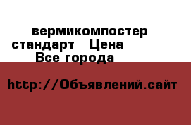 вермикомпостер  стандарт › Цена ­ 4 000 - Все города  »    